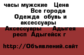 Cerruti часы мужские › Цена ­ 25 000 - Все города Одежда, обувь и аксессуары » Аксессуары   . Адыгея респ.,Адыгейск г.